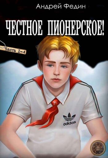 Цикл «Честное пионерское!»