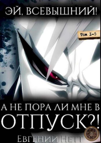 Цикл «Эй, Всевышний!»