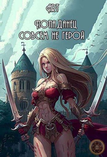 Серия: Попаданец совсем не герой