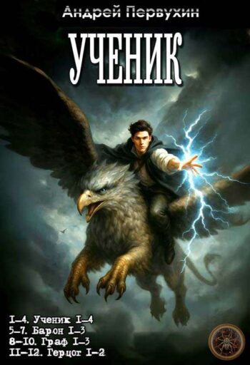 Цикл «Ученик»