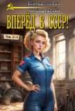 Цикл «Вперёд в СССР!»