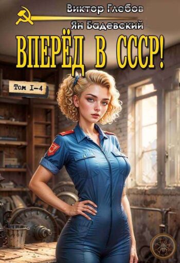 Цикл «Вперёд в СССР!»