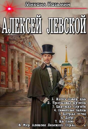 Цикл «Алексей Левской»