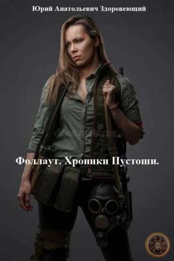 Фоллаут. Хроники Пустоши