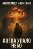Цикл «Когда упало небо»
