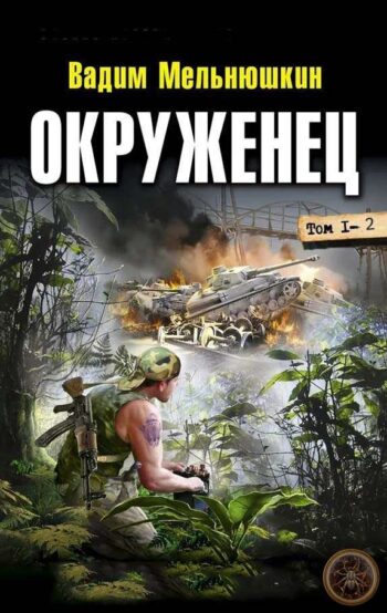 Серия «Окруженец»