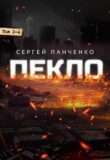 Цикл «Пекло»