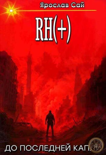 Цикл «Rh(+)»