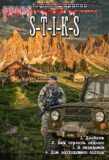 Цикл «S-T-I-K-S» (Двойник)