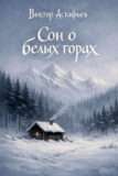 Сон о белых горах