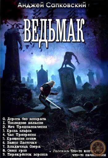Цикл «Ведьмак»