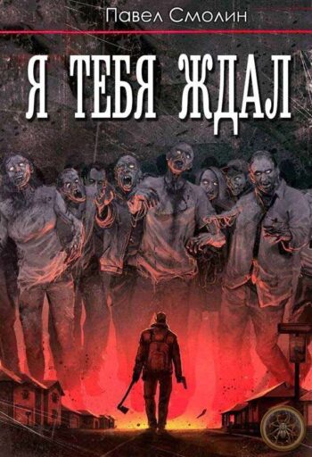 Я тебя ждал