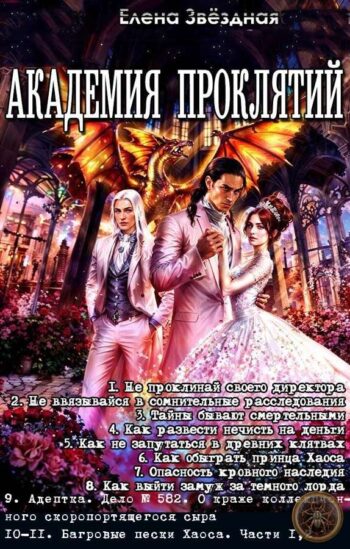 Цикл «Академия Проклятий»