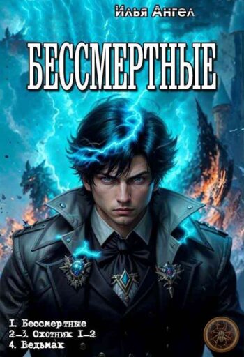 Цикл «Бессмертные»