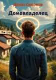 Цикл «Домовладелец»