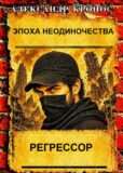 Цикл «Эпоха Неодиночества»
