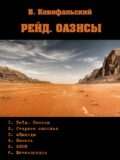 Цикл «РЕЙД. ОАЗИСЫ»