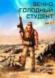 Цикл «Вечно голодный студент»