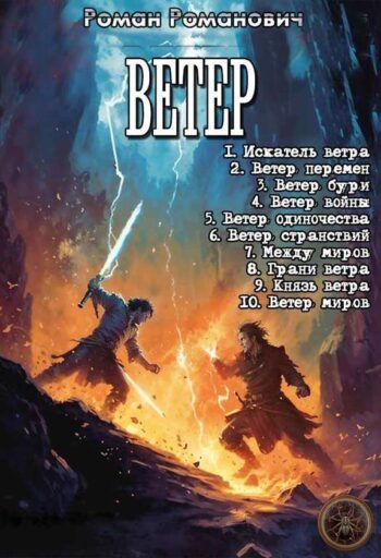 Цикл «Ветер»