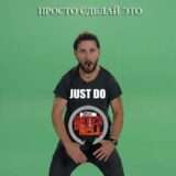 ПРОСТО СДЕЛАЙ ЭТО