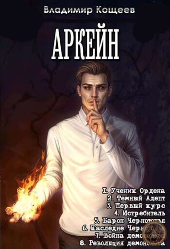 Цикл «Аркейн»