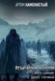 Серия «Безымянная Империя»