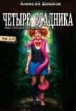 Цикл «Четыре всадника магопокалипсиса»