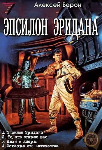 Цикл "Эпсилон Эридана"