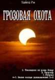 Цикл «Грозовая охота»