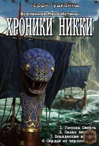 Серия «Хроники Никки»