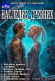 Цикл «Наследие древних»