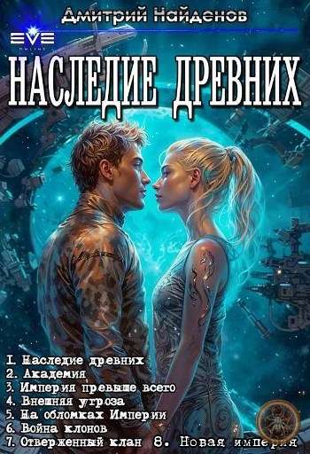 Цикл «Наследие древних»