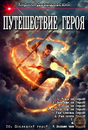 Цикл «Путешествие Героя»