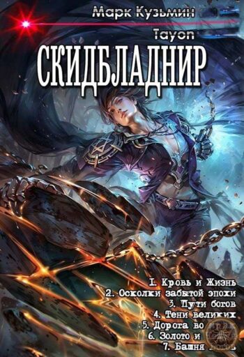 Цикл «Скидбладнир»