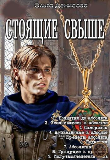 Серия «Стоящие свыше»