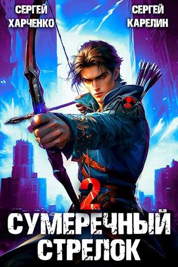 02_Sumerechnyy strelok