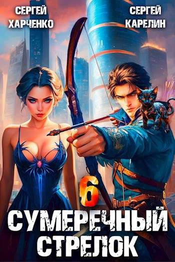 06_Sumerechnyy strelok