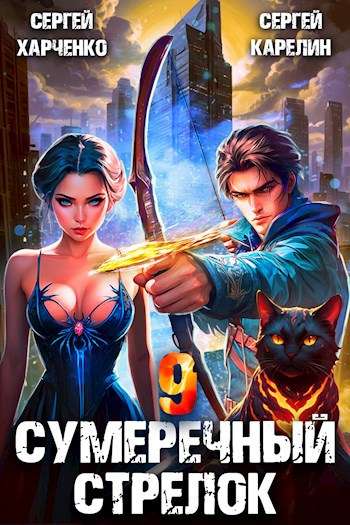 09_Sumerechnyy strelok