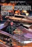 Цикл «Отзвуки серебряного ветра»