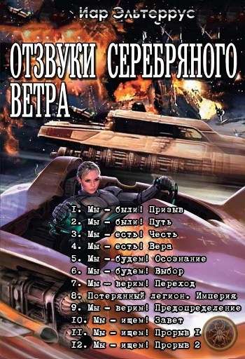Цикл «Отзвуки серебряного ветра»