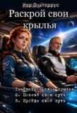 Цикл «Раскрой свои крылья»