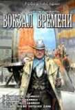 Серия "Вокзал времени"