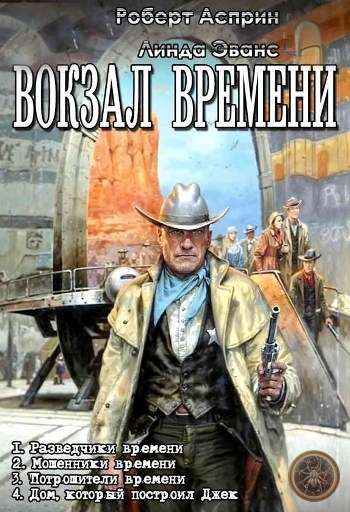 Серия "Вокзал времени"