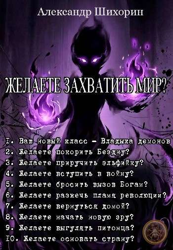 Цикл «Желаете захватить мир?»